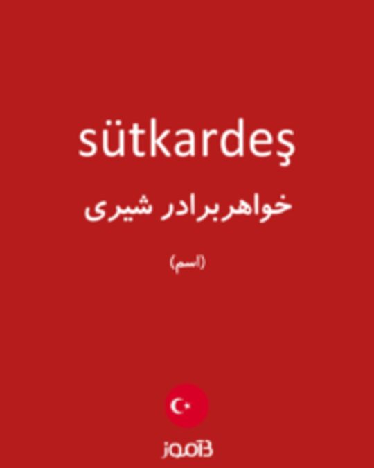  تصویر sütkardeş - دیکشنری انگلیسی بیاموز