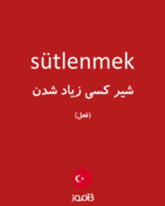  تصویر sütlenmek - دیکشنری انگلیسی بیاموز