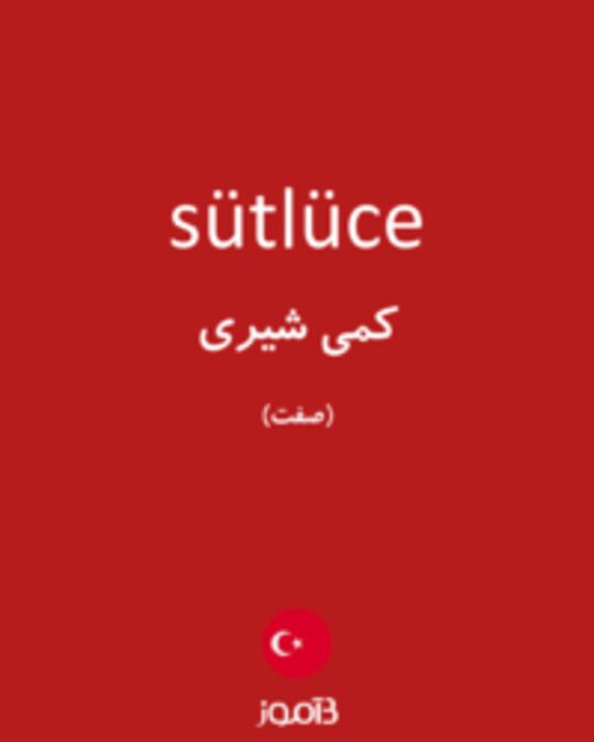  تصویر sütlüce - دیکشنری انگلیسی بیاموز