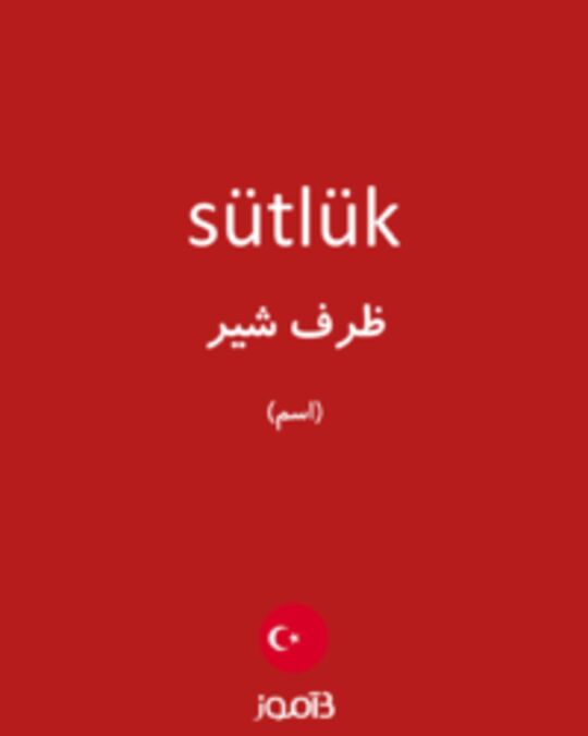  تصویر sütlük - دیکشنری انگلیسی بیاموز