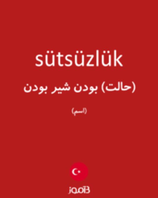  تصویر sütsüzlük - دیکشنری انگلیسی بیاموز