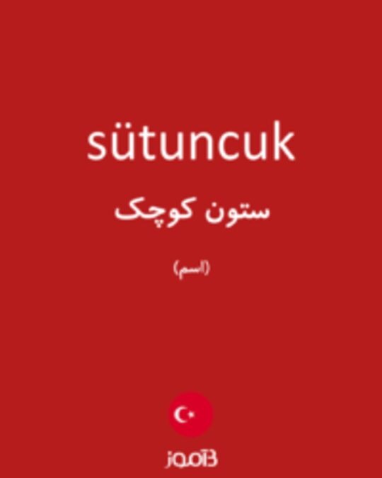  تصویر sütuncuk - دیکشنری انگلیسی بیاموز