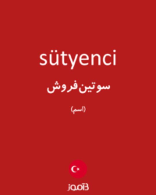  تصویر sütyenci - دیکشنری انگلیسی بیاموز