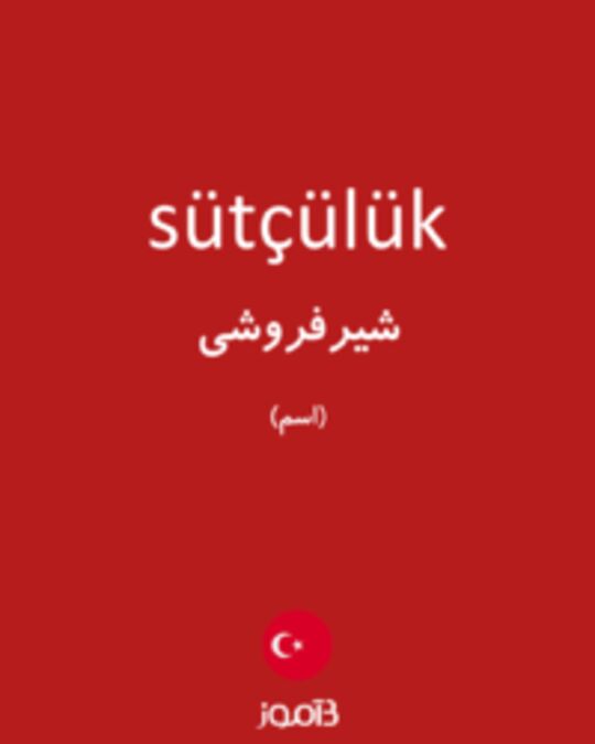  تصویر sütçülük - دیکشنری انگلیسی بیاموز