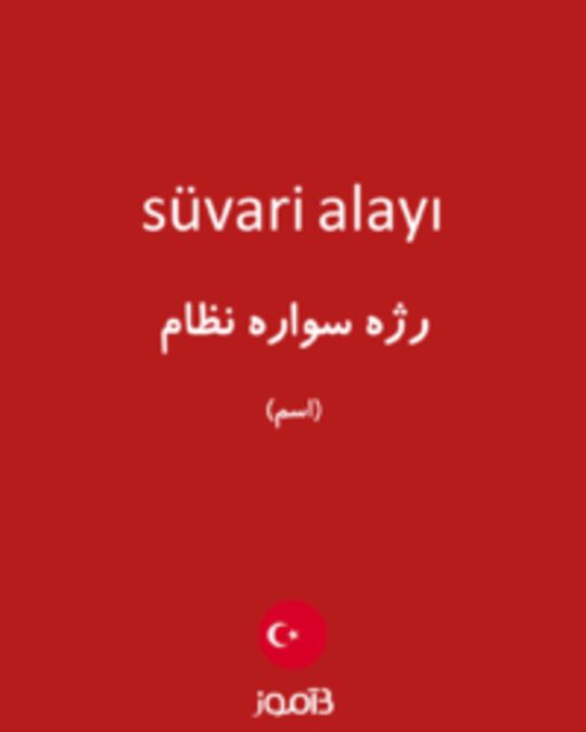  تصویر süvari alayı - دیکشنری انگلیسی بیاموز