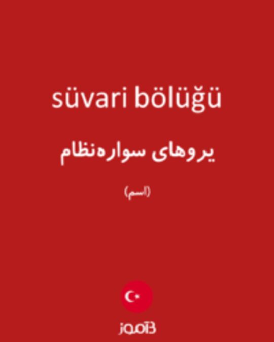  تصویر süvari bölüğü - دیکشنری انگلیسی بیاموز