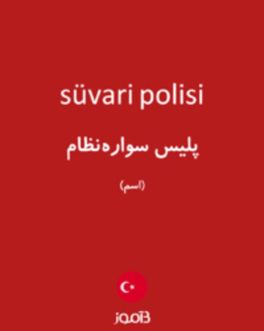  تصویر süvari polisi - دیکشنری انگلیسی بیاموز