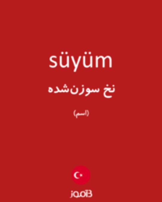  تصویر süyüm - دیکشنری انگلیسی بیاموز