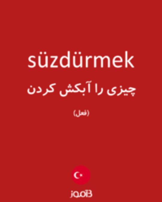  تصویر süzdürmek - دیکشنری انگلیسی بیاموز