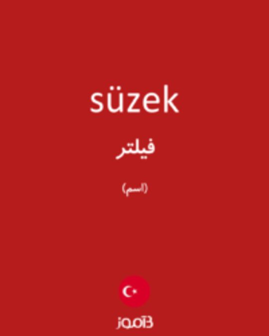  تصویر süzek - دیکشنری انگلیسی بیاموز