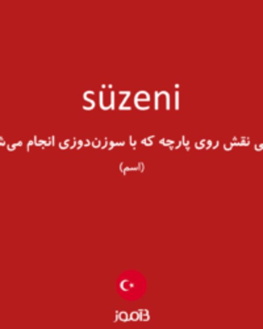  تصویر süzeni - دیکشنری انگلیسی بیاموز