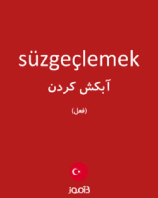  تصویر süzgeçlemek - دیکشنری انگلیسی بیاموز