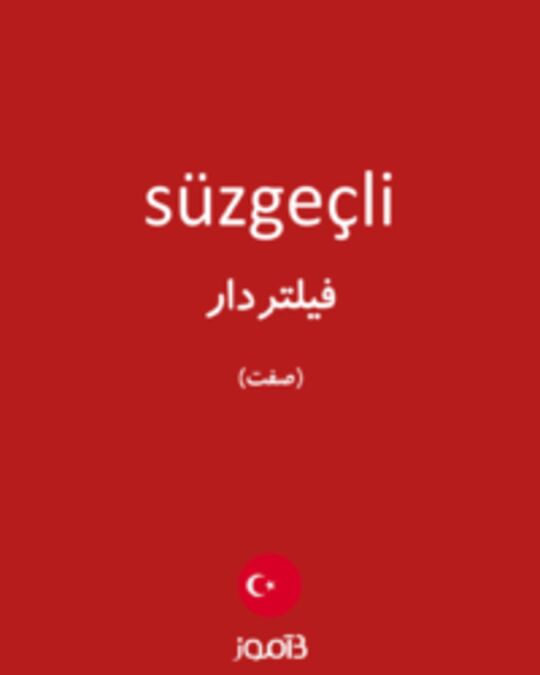  تصویر süzgeçli - دیکشنری انگلیسی بیاموز