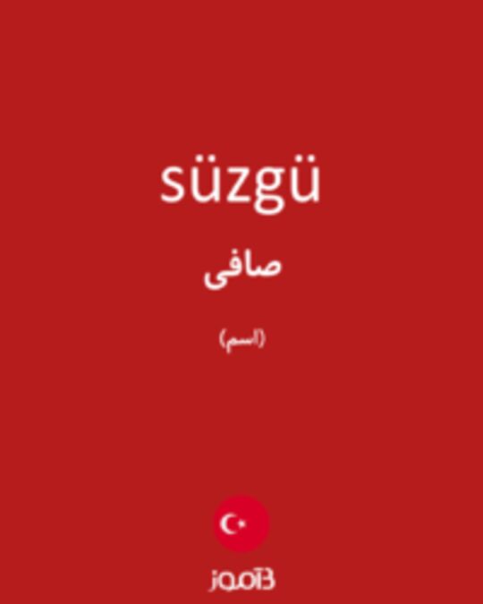  تصویر süzgü - دیکشنری انگلیسی بیاموز