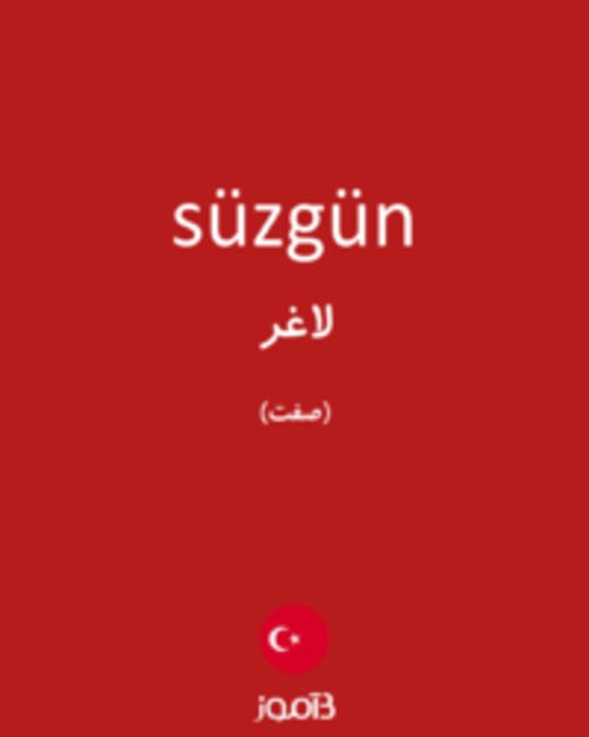  تصویر süzgün - دیکشنری انگلیسی بیاموز