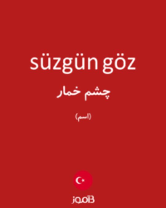  تصویر süzgün göz - دیکشنری انگلیسی بیاموز