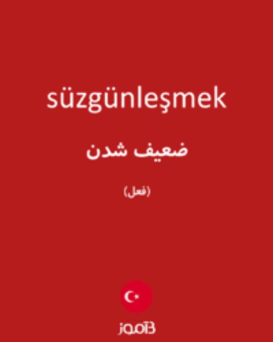  تصویر süzgünleşmek - دیکشنری انگلیسی بیاموز