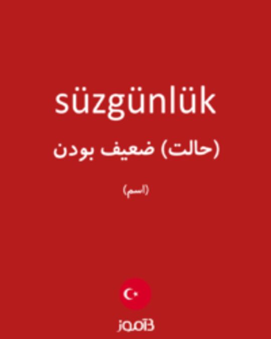  تصویر süzgünlük - دیکشنری انگلیسی بیاموز