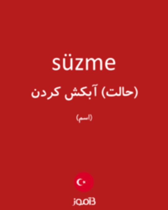  تصویر süzme - دیکشنری انگلیسی بیاموز