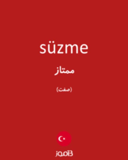  تصویر süzme - دیکشنری انگلیسی بیاموز