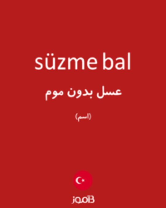  تصویر süzme bal - دیکشنری انگلیسی بیاموز