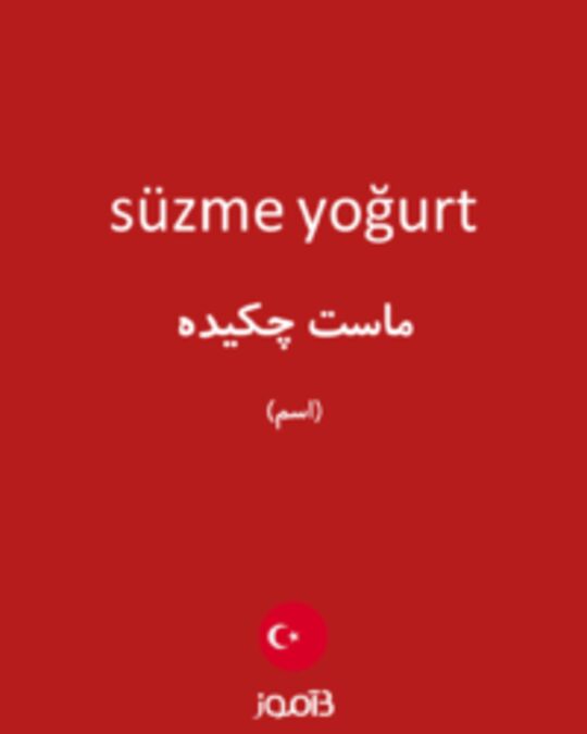  تصویر süzme yoğurt - دیکشنری انگلیسی بیاموز