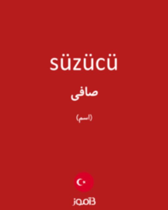  تصویر süzücü - دیکشنری انگلیسی بیاموز