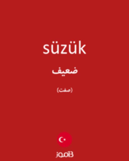  تصویر süzük - دیکشنری انگلیسی بیاموز