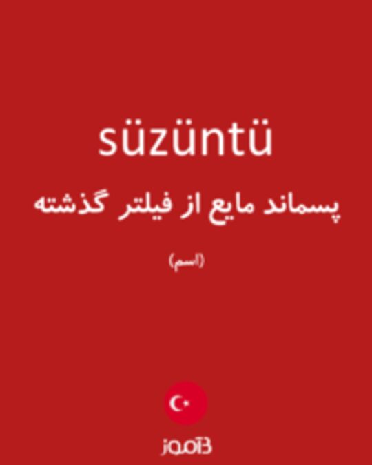  تصویر süzüntü - دیکشنری انگلیسی بیاموز