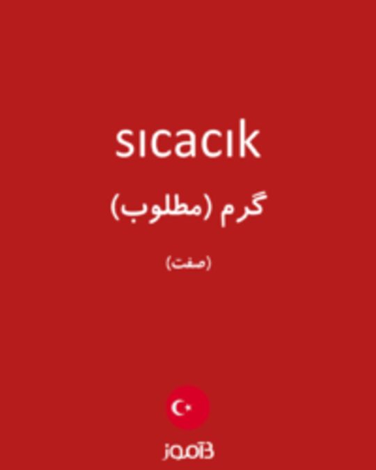  تصویر sıcacık - دیکشنری انگلیسی بیاموز