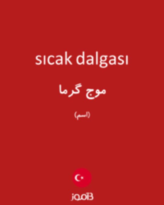  تصویر sıcak dalgası - دیکشنری انگلیسی بیاموز