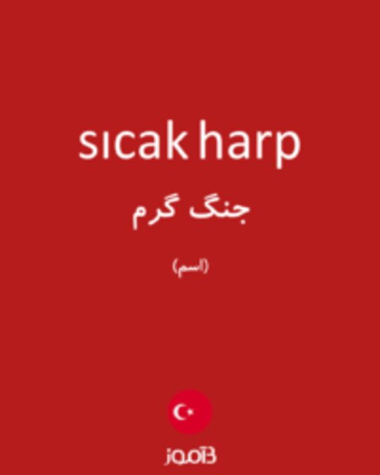  تصویر sıcak harp - دیکشنری انگلیسی بیاموز