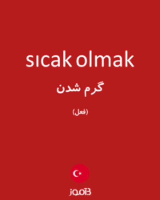  تصویر sıcak olmak - دیکشنری انگلیسی بیاموز