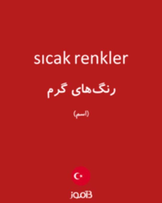  تصویر sıcak renkler - دیکشنری انگلیسی بیاموز