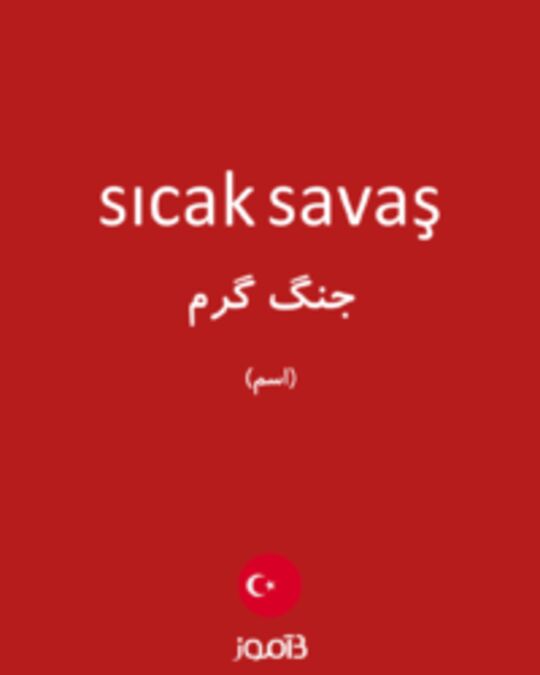  تصویر sıcak savaş - دیکشنری انگلیسی بیاموز