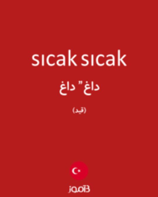  تصویر sıcak sıcak - دیکشنری انگلیسی بیاموز