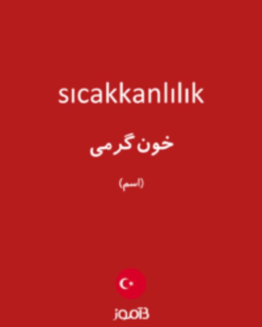  تصویر sıcakkanlılık - دیکشنری انگلیسی بیاموز