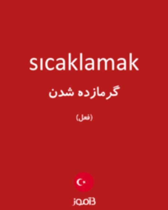  تصویر sıcaklamak - دیکشنری انگلیسی بیاموز