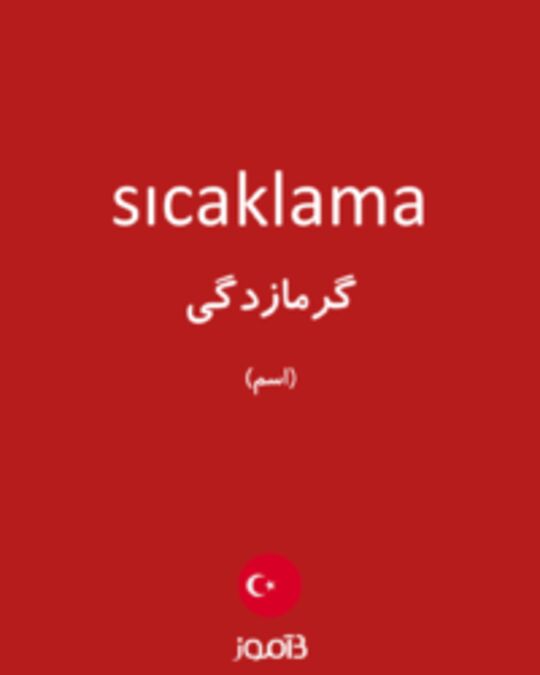  تصویر sıcaklama - دیکشنری انگلیسی بیاموز