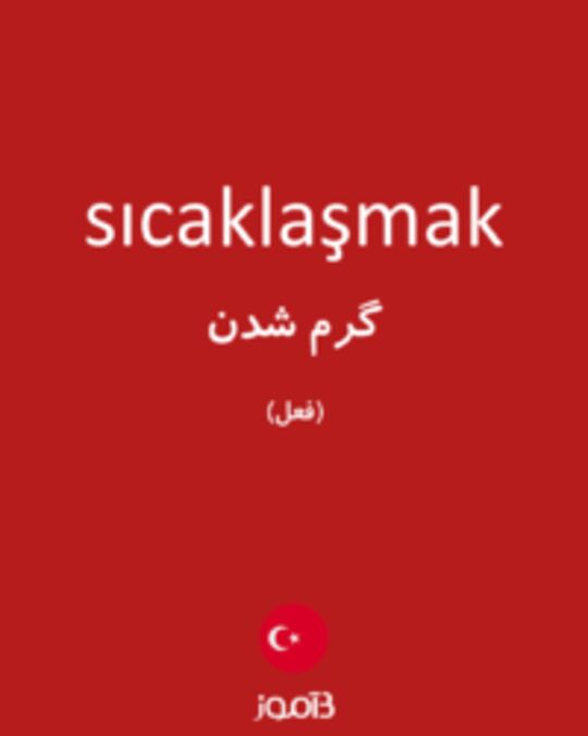  تصویر sıcaklaşmak - دیکشنری انگلیسی بیاموز