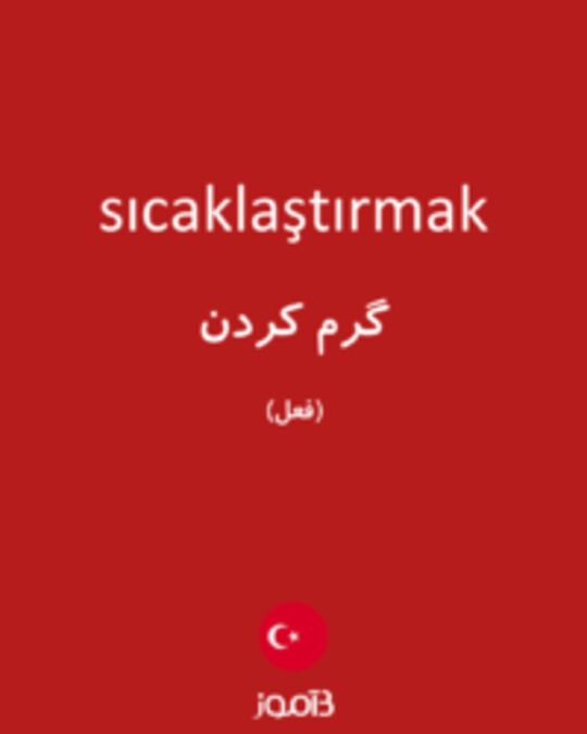  تصویر sıcaklaştırmak - دیکشنری انگلیسی بیاموز