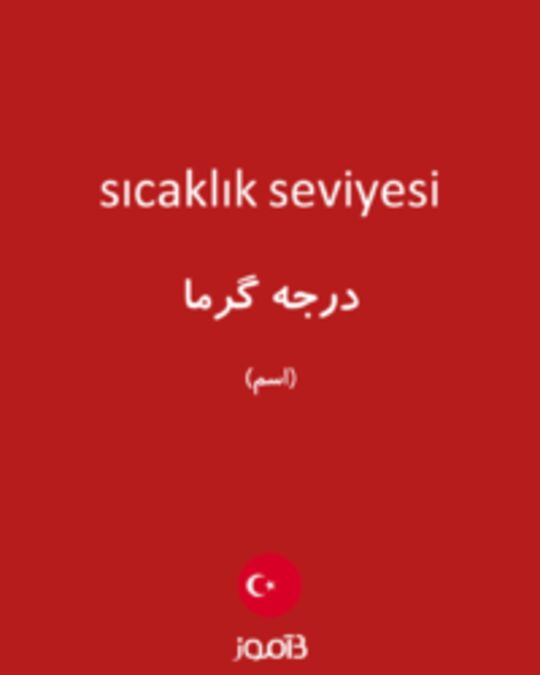  تصویر sıcaklık seviyesi - دیکشنری انگلیسی بیاموز