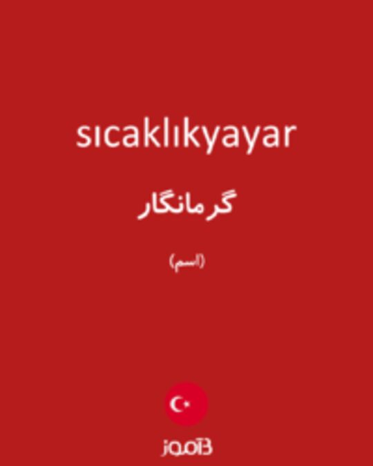  تصویر sıcaklıkyayar - دیکشنری انگلیسی بیاموز