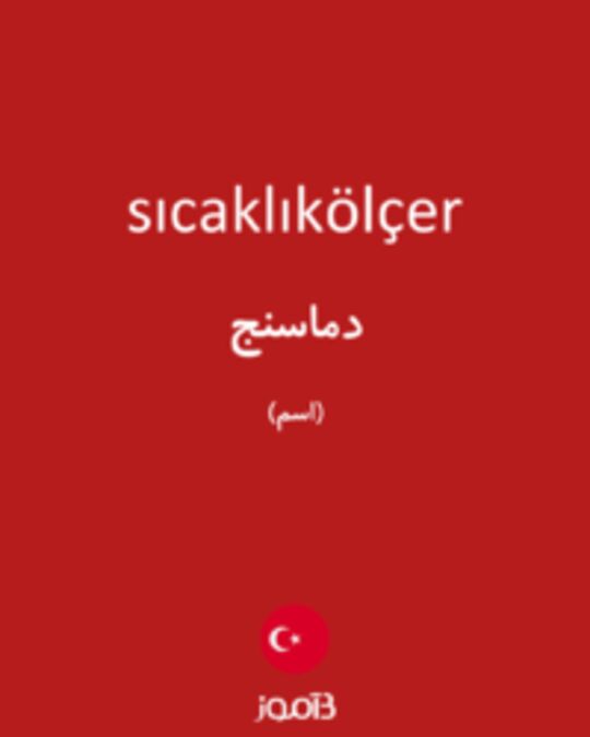  تصویر sıcaklıkölçer - دیکشنری انگلیسی بیاموز