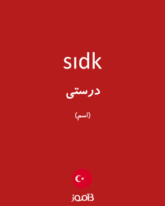  تصویر sıdk - دیکشنری انگلیسی بیاموز