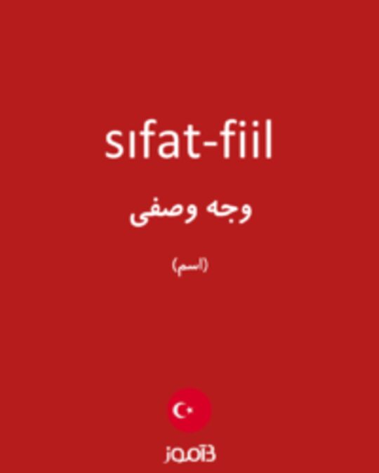  تصویر sıfat-fiil - دیکشنری انگلیسی بیاموز