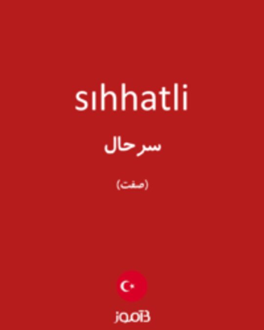  تصویر sıhhatli - دیکشنری انگلیسی بیاموز