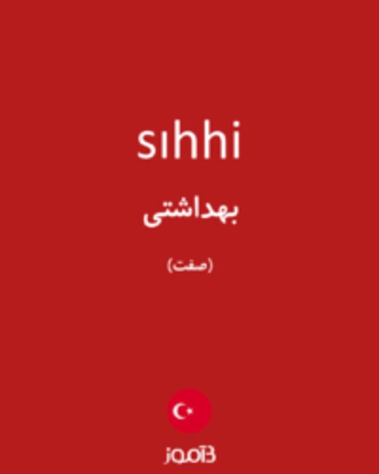  تصویر sıhhi - دیکشنری انگلیسی بیاموز