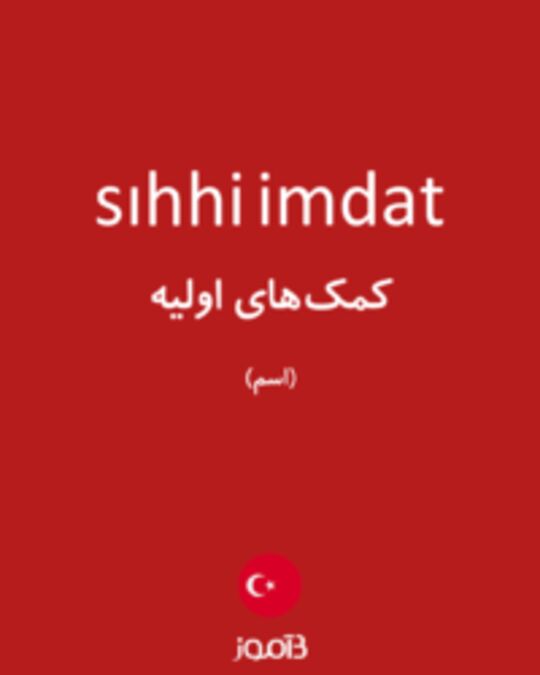  تصویر sıhhi imdat - دیکشنری انگلیسی بیاموز