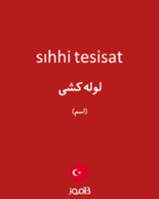  تصویر sıhhi tesisat - دیکشنری انگلیسی بیاموز